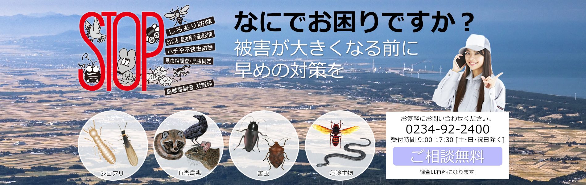 有限会社サプラス 山形県酒田市にあるシロアリ駆除 ねずみ 鳥獣 昆虫の防除など生活環境のアメニティを保全する